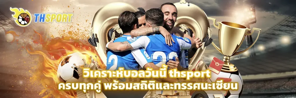 วิเคราะห์บอลวันนี้ thsport