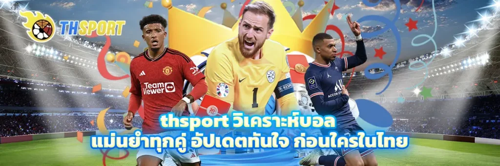 thsport วิเคราะห์บอล