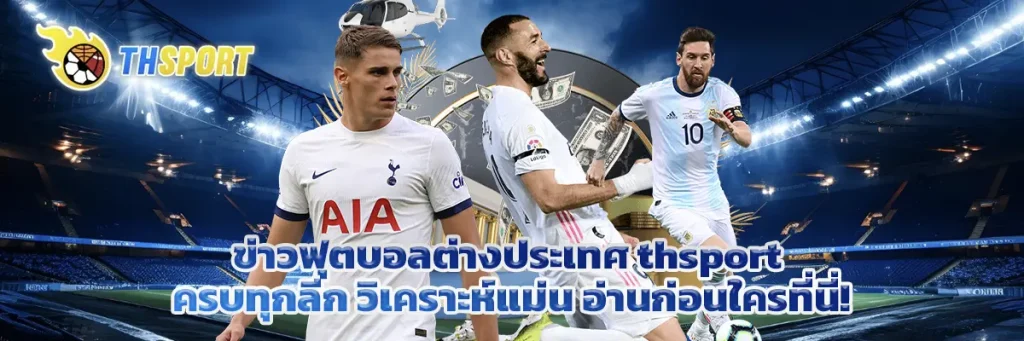 ข่าวฟุตบอลต่างประเทศ thsport