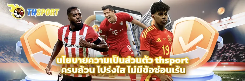 นโยบายความเป็นส่วนตัว thsport