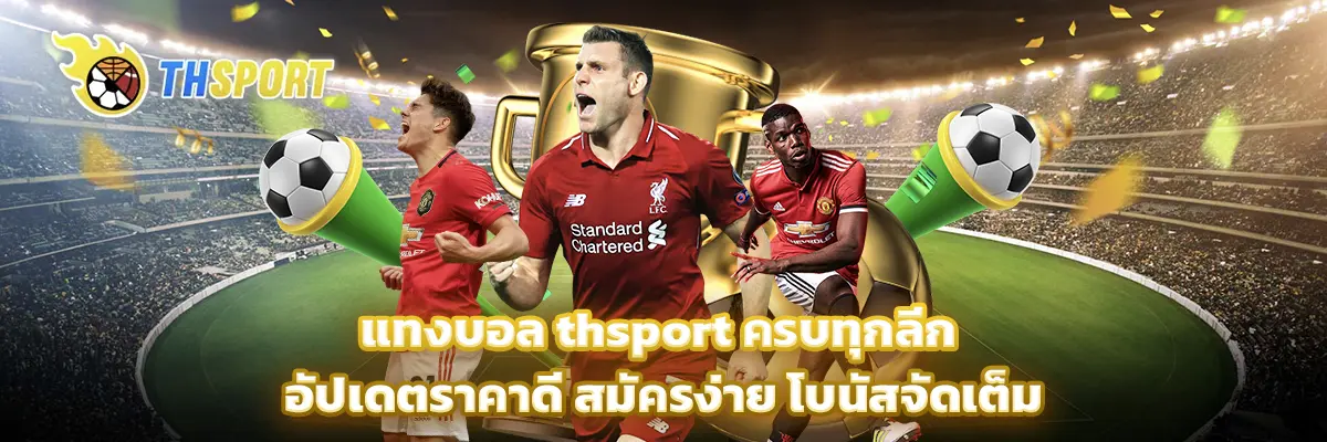 แทงบอล