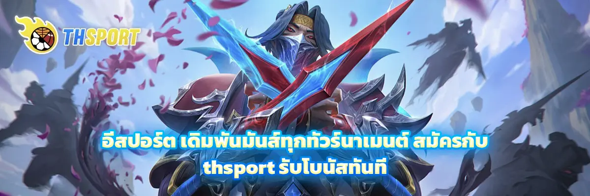 อีสปอร์ต