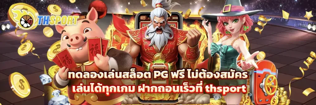 ทดลองเล่นสล็อต