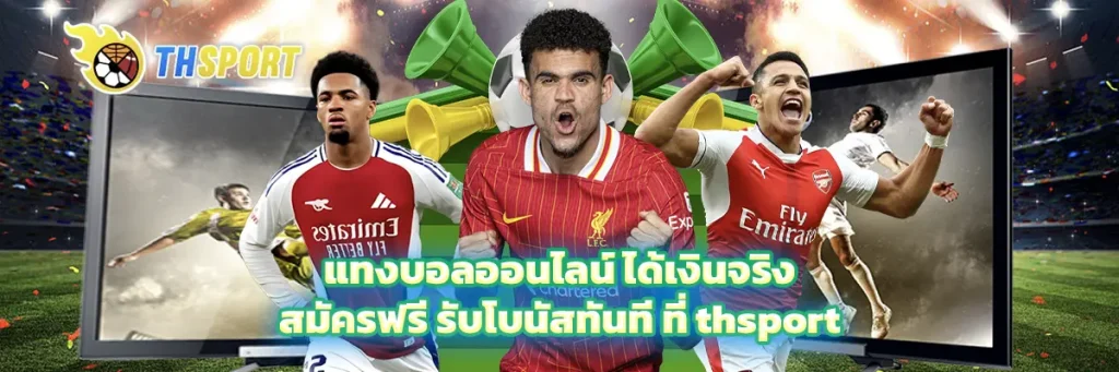 แทงบอลออนไลน์