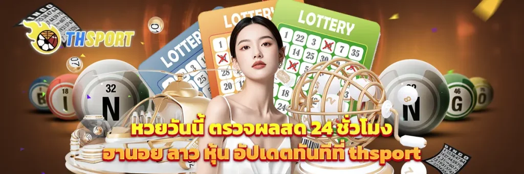 หวยวันนี้