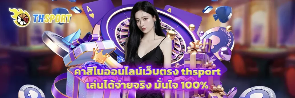 คาสิโนออนไลน์