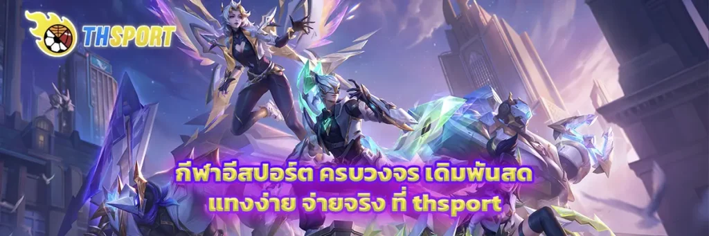 กีฬาอีสปอร์ต