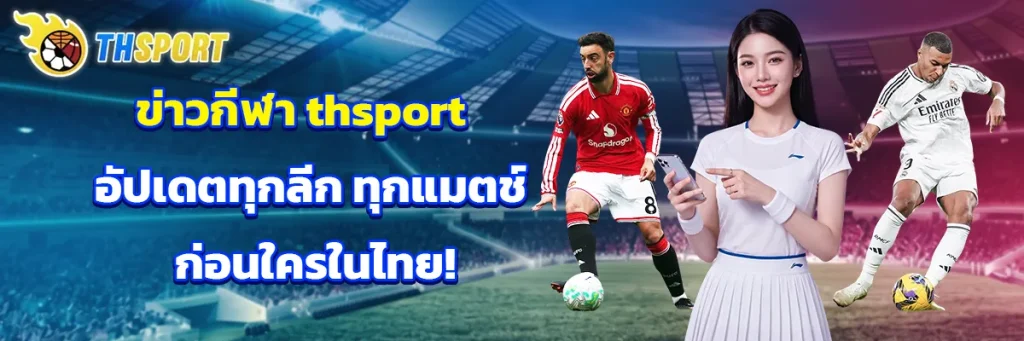 ข่าวกีฬา thsport