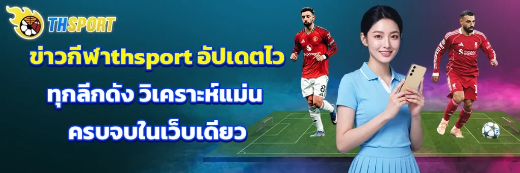 ข่าวกีฬาthsport