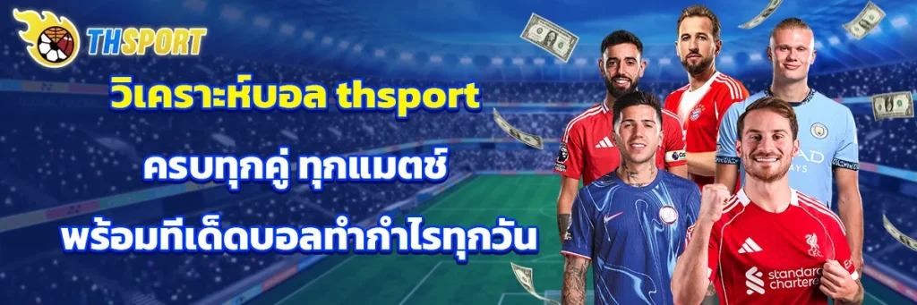 วิเคราะห์บอล thsport