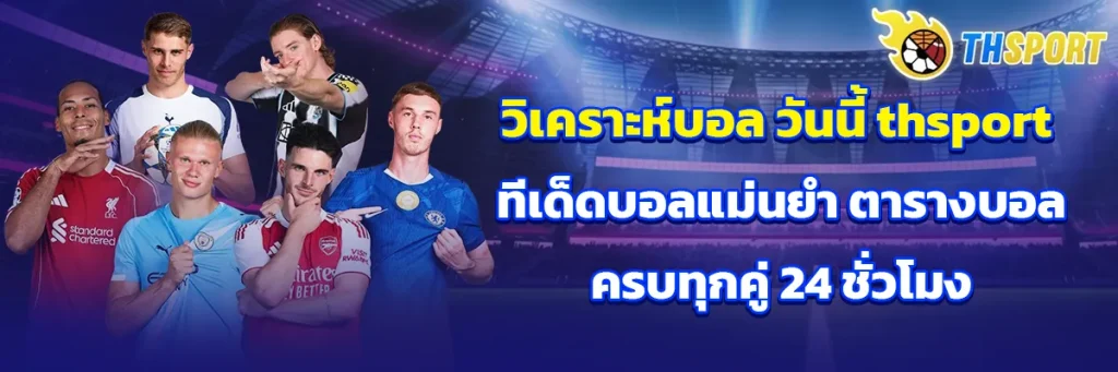 วิเคราะห์บอล วันนี้ thsport