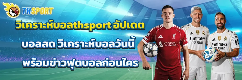 วิเคราะห์บอลthsport