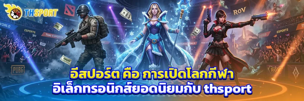 อีสปอร์ต คือ