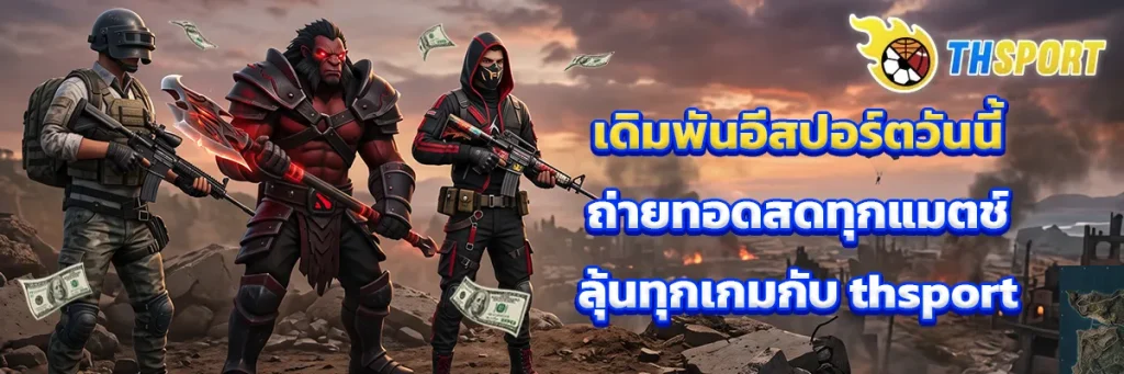 เดิมพัน อีสปอร์ต