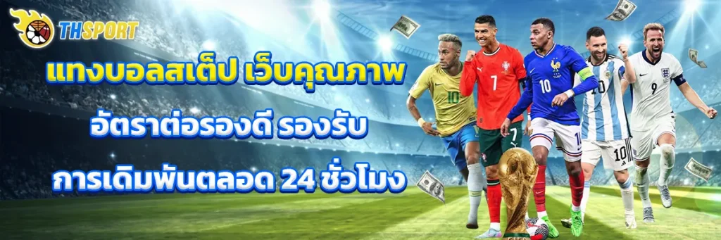 แทงบอลสเต็ป