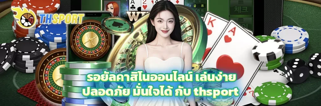รอยัล คาสิโน ออนไลน์