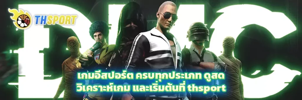 เกม อีสปอร์ต
