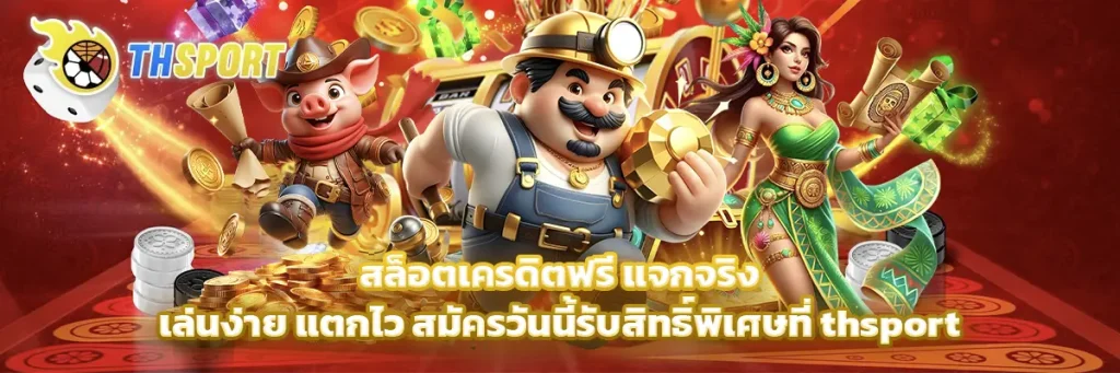 สล็อต เครดิต ฟรี