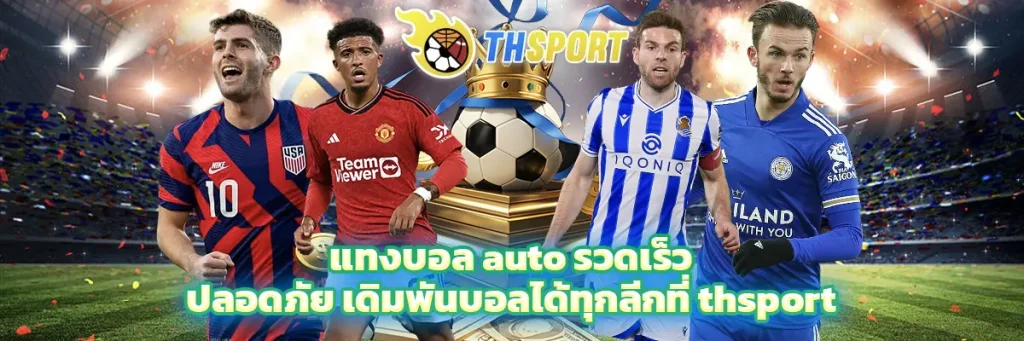 แทงบอล auto