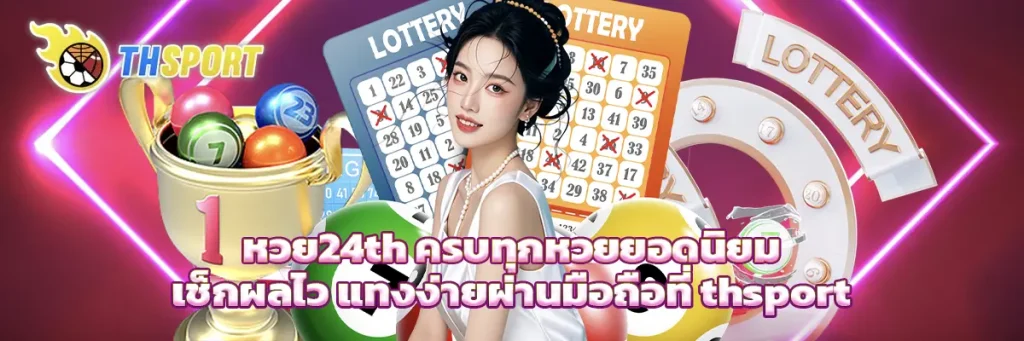หวย24th