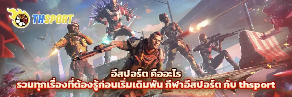 อีสปอร์ต คืออะไร