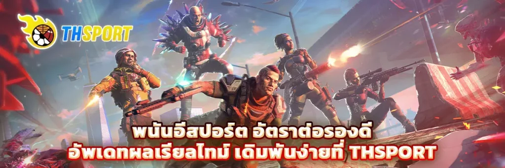 พนัน อีสปอร์ต