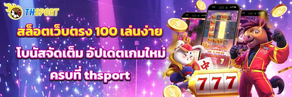 สล็อต เว็บตรง 100
