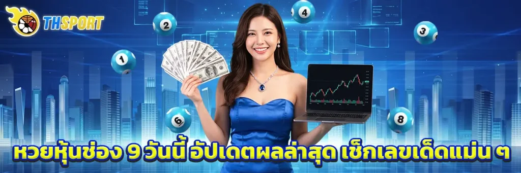 หวย หุ้น ช่อง 9