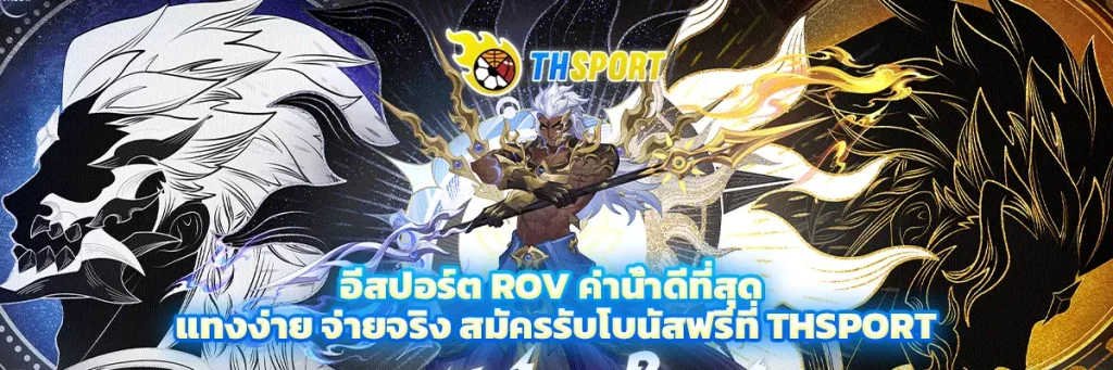 อีสปอร์ต rov