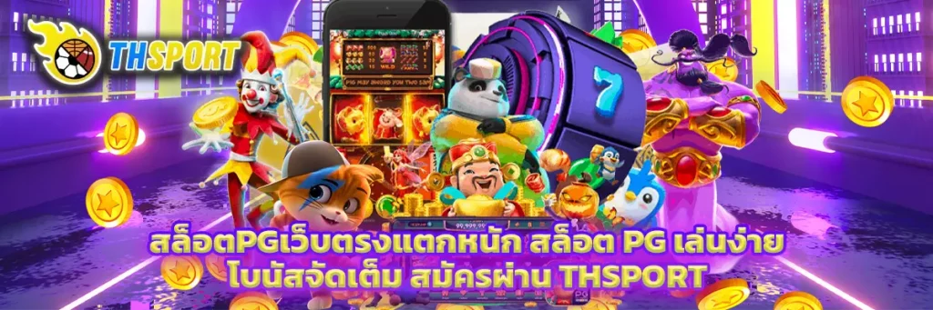 สล็อตpgเว็บตรง แตกหนัก