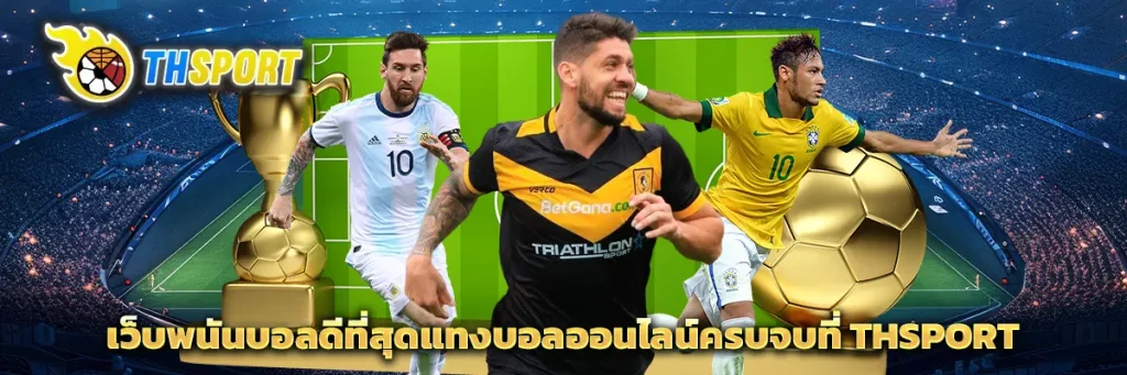 เว็บ พนันบอล ดีที่สุด