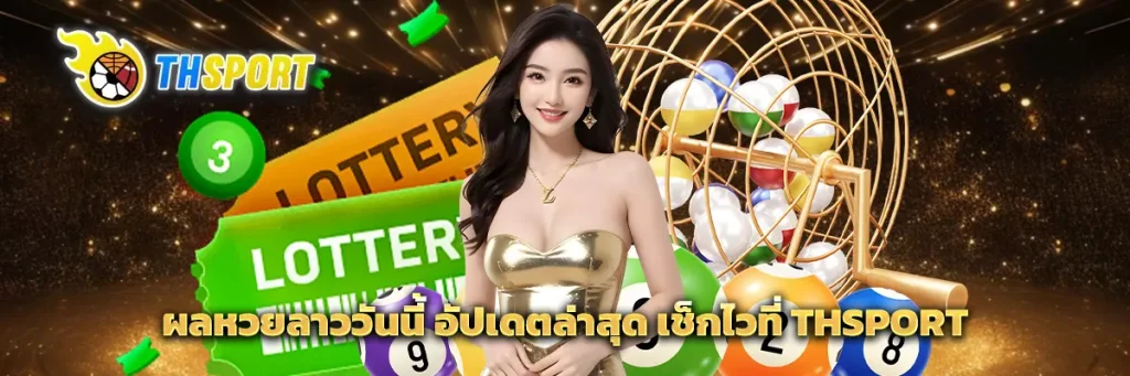 ผล หวย ลาว