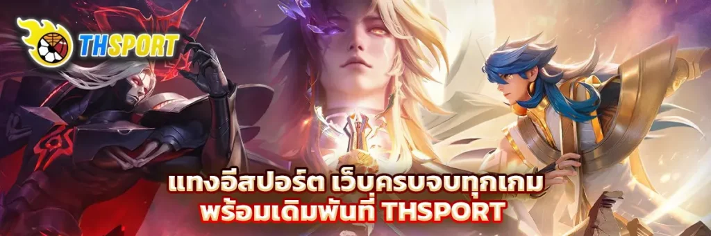 แทง อีสปอร์ต