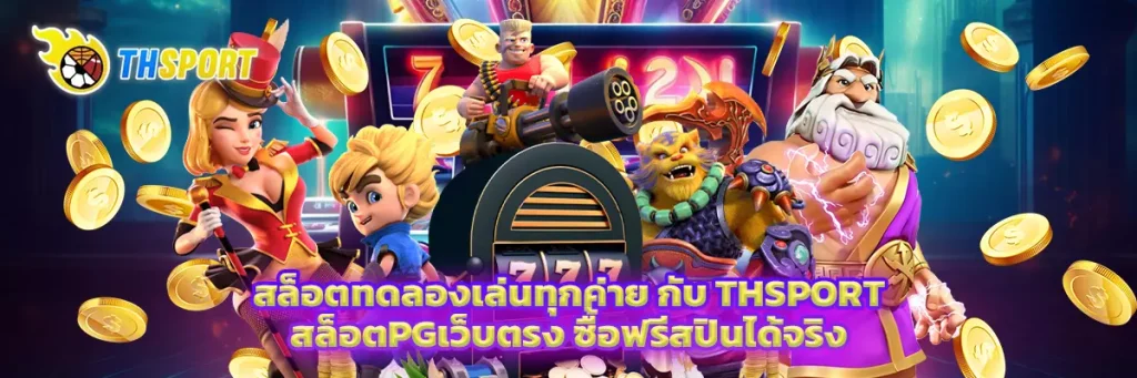 สล็อต ทดลอง เล่น
